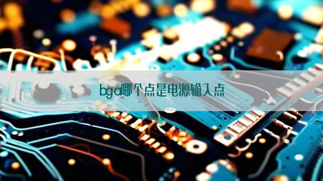 bga哪个点是电源输入点