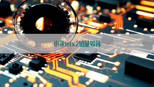 小米mix2销量如何